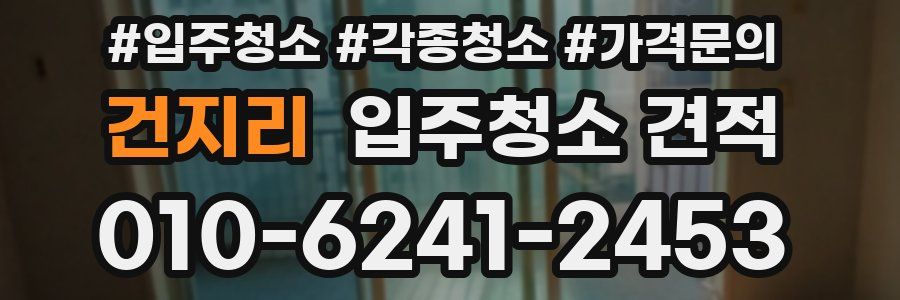 건지리 입주청소 견적