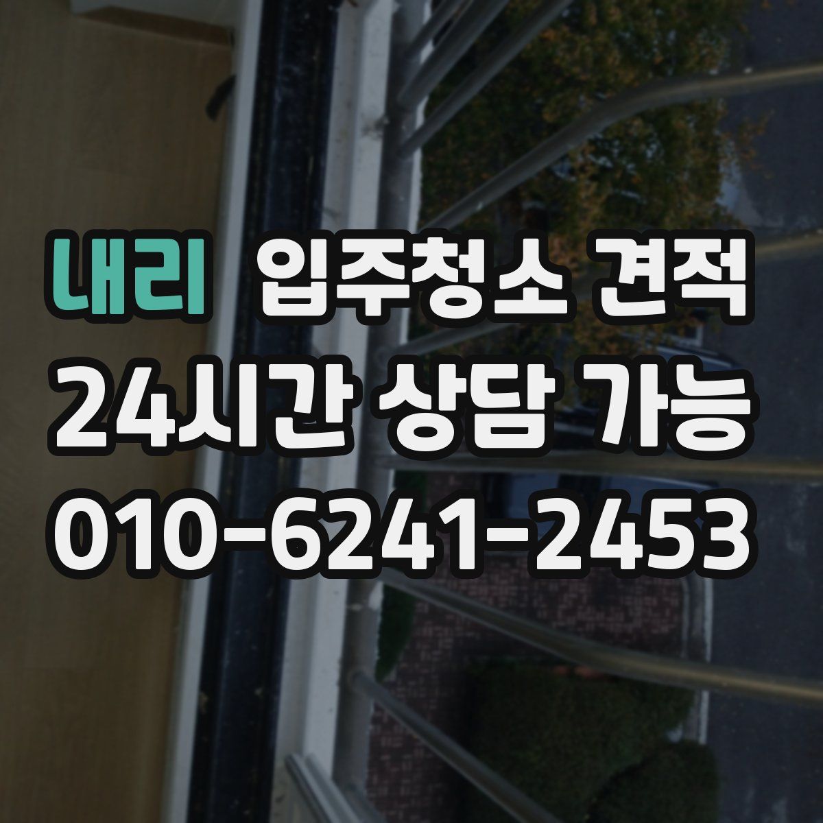 내리 입주청소 견적