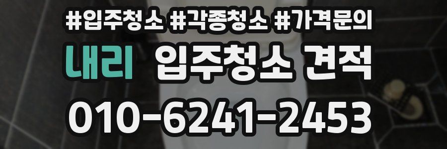 내리 입주청소 견적
