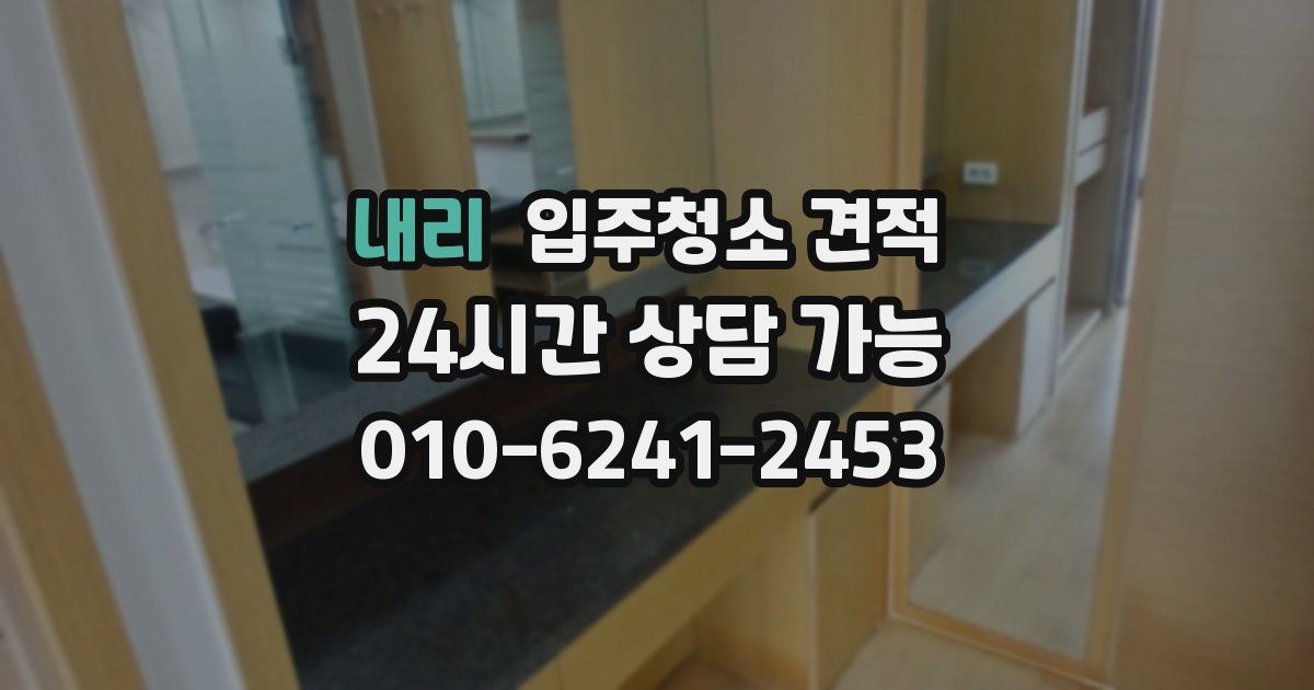 내리 입주청소 견적
