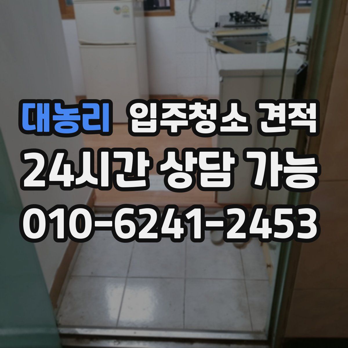 대농리 입주청소 견적