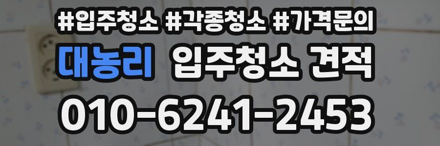 대농리 입주청소 견적