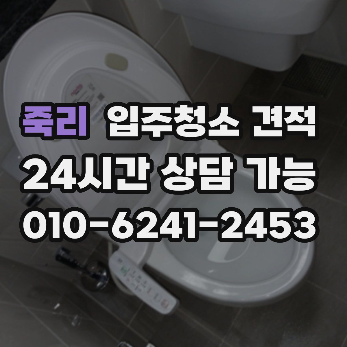 죽리 입주청소 견적