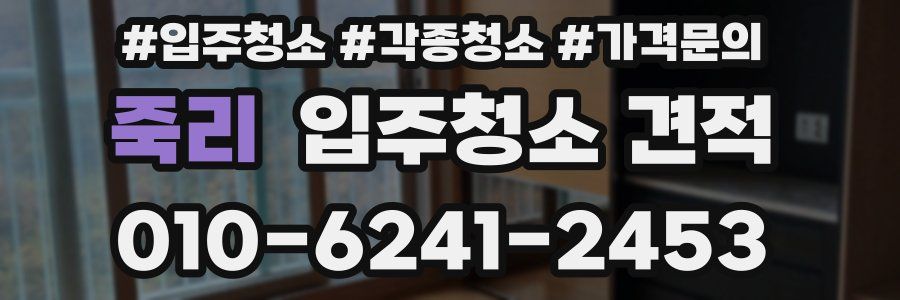 죽리 입주청소 견적