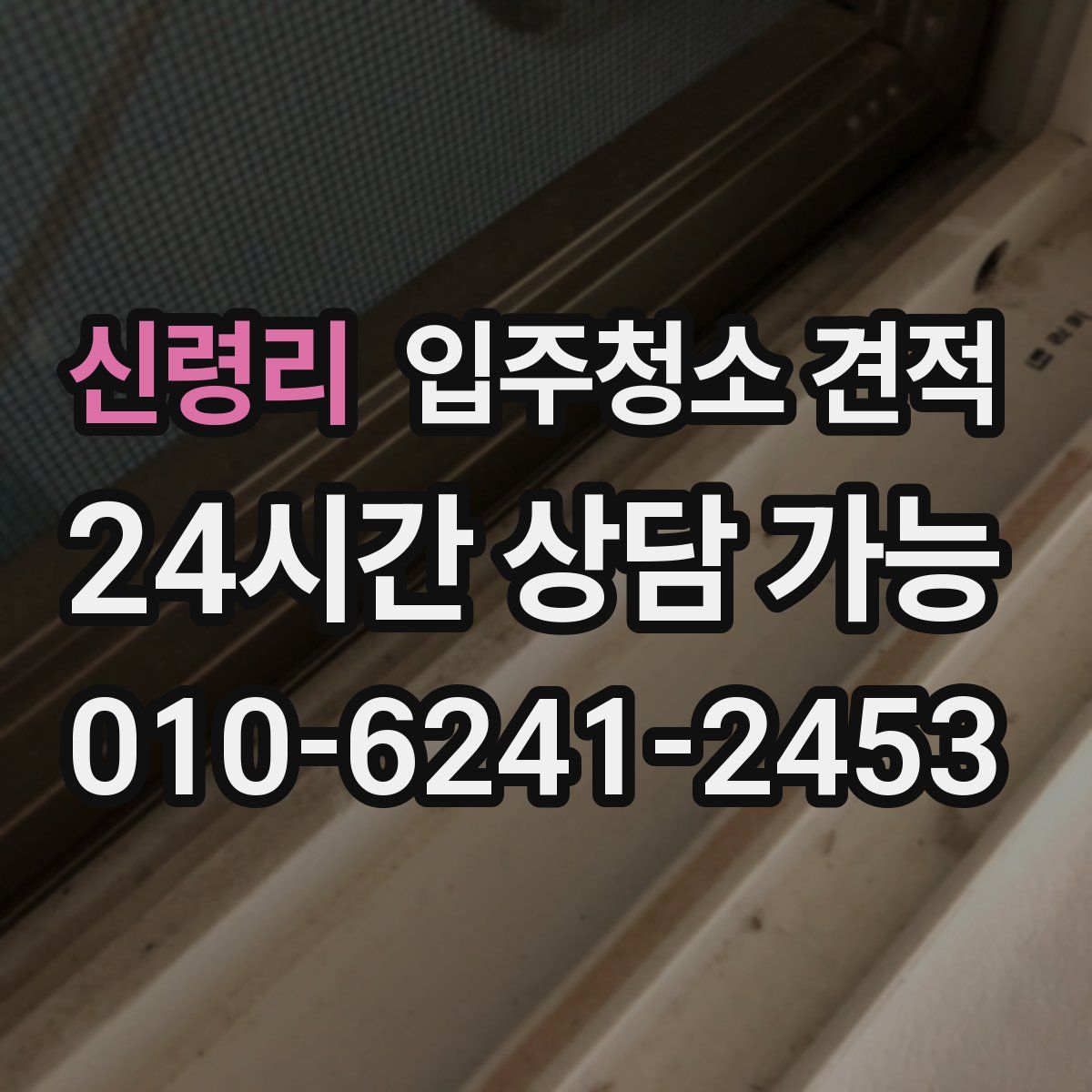 신령리 입주청소 견적