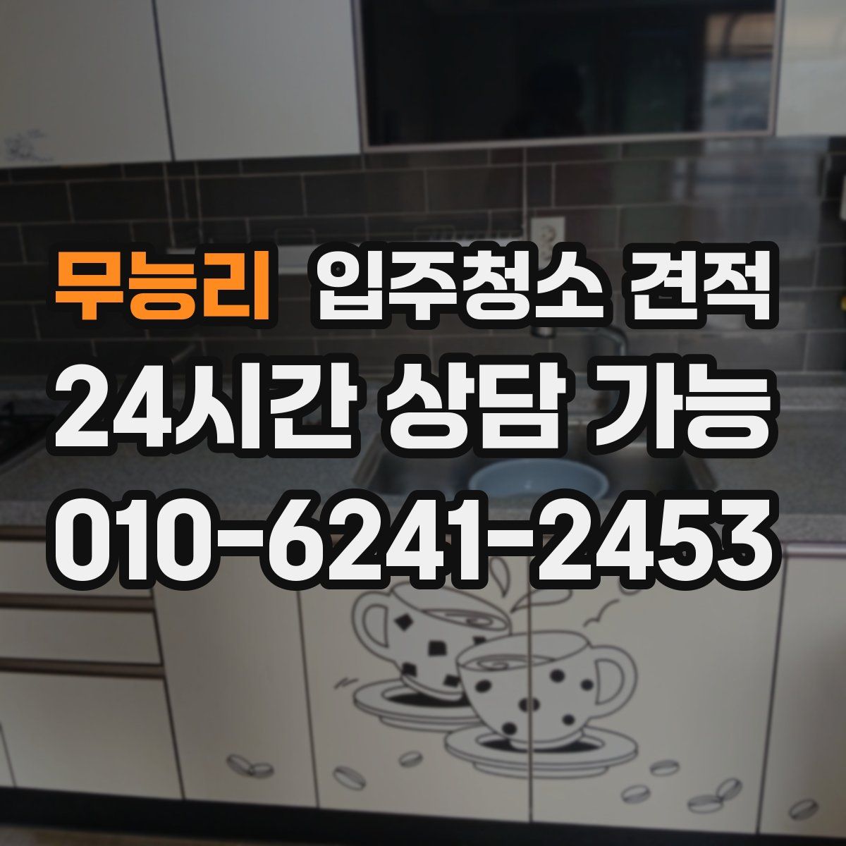 무능리 입주청소 견적