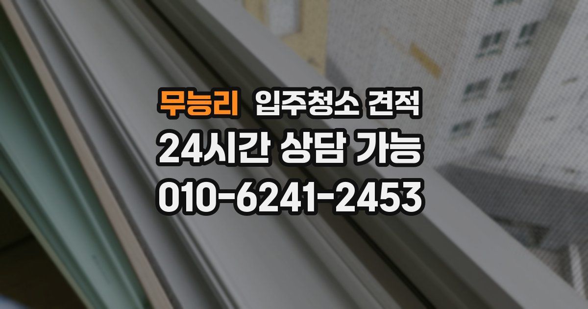 무능리 입주청소 견적