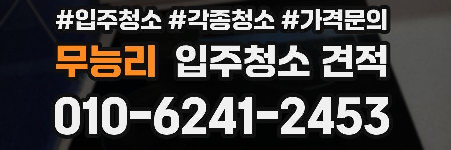 무능리 입주청소 견적