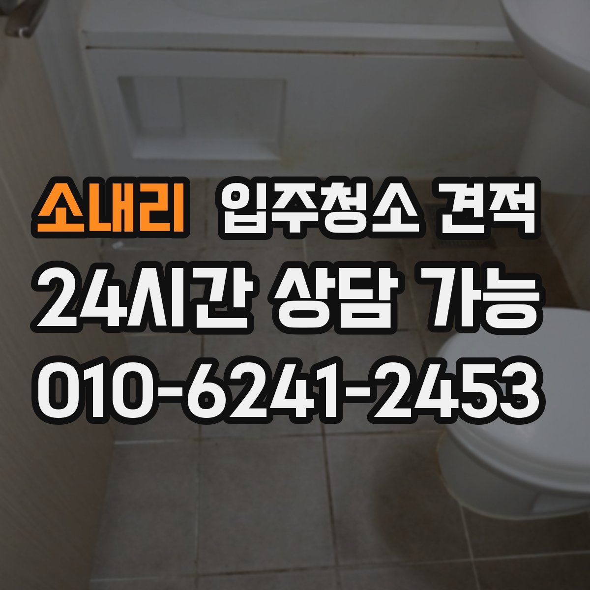 소내리 입주청소 견적