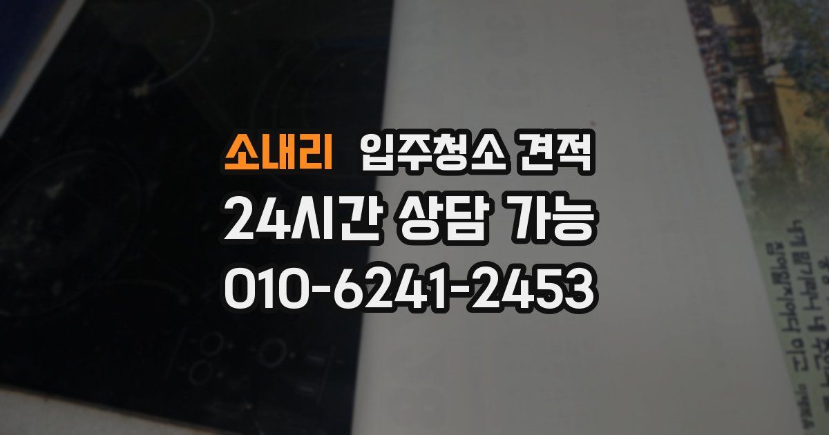 소내리 입주청소 견적