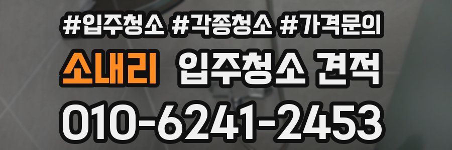 소내리 입주청소 견적