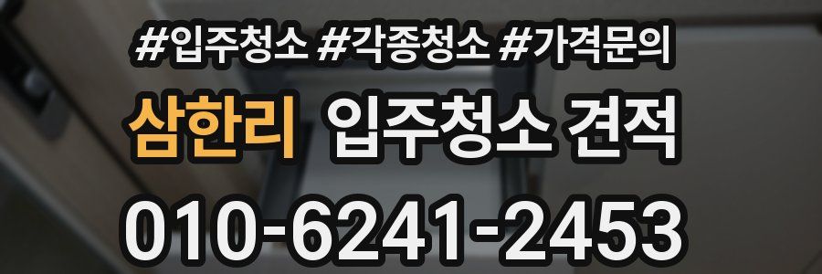 삼한리 입주청소 견적