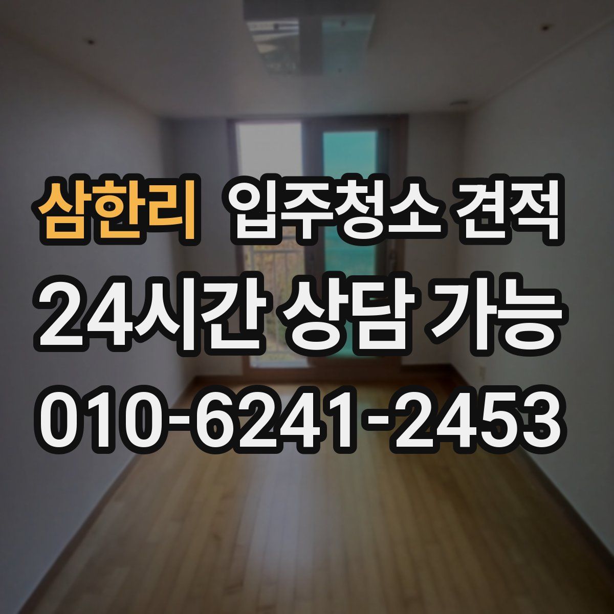 삼한리 입주청소 견적