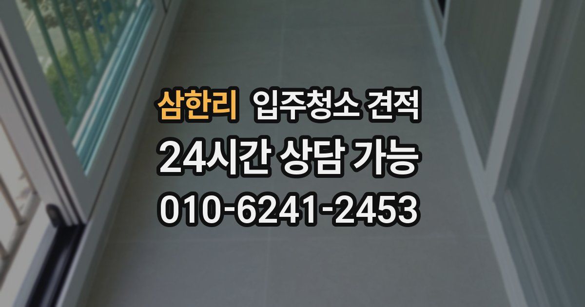 삼한리 입주청소 견적