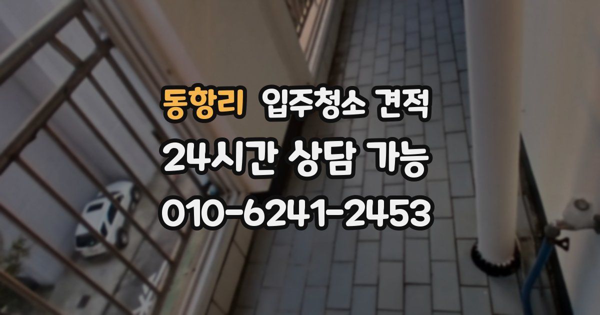 동항리 입주청소 견적