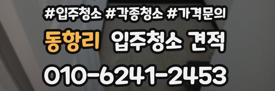 동항리 입주청소 견적