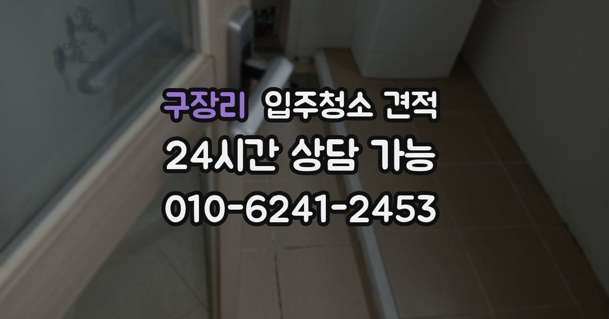 구장리 입주청소 견적
