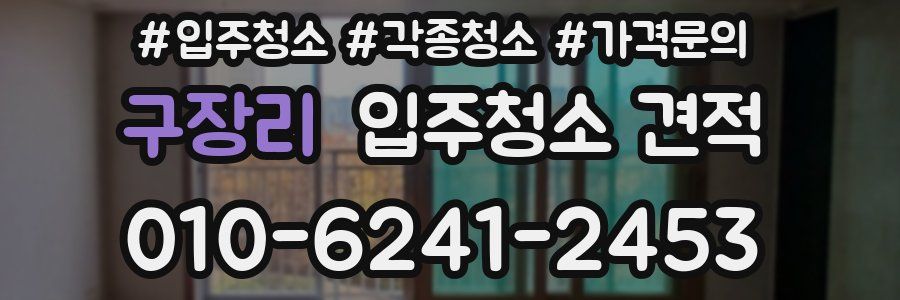 구장리 입주청소 견적