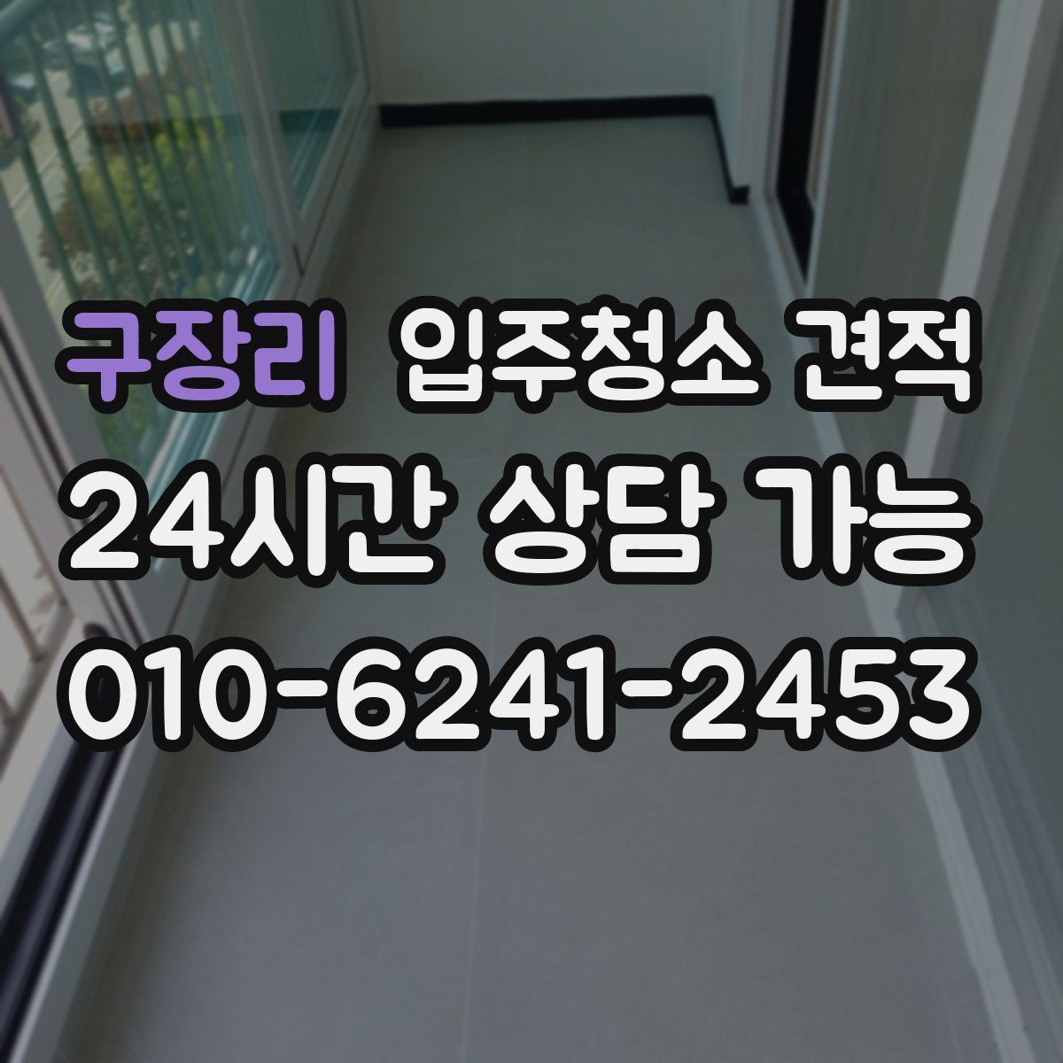 구장리 입주청소 견적
