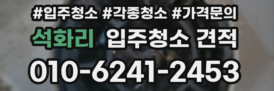 석화리 입주청소 견적
