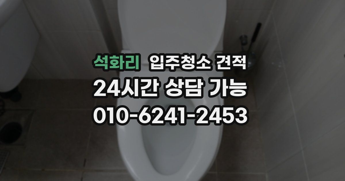 석화리 입주청소 견적
