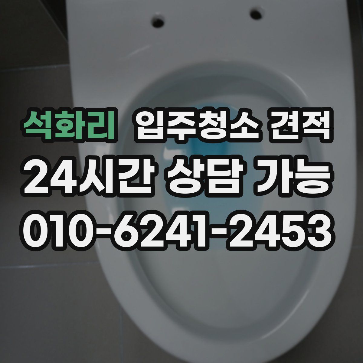 석화리 입주청소 견적