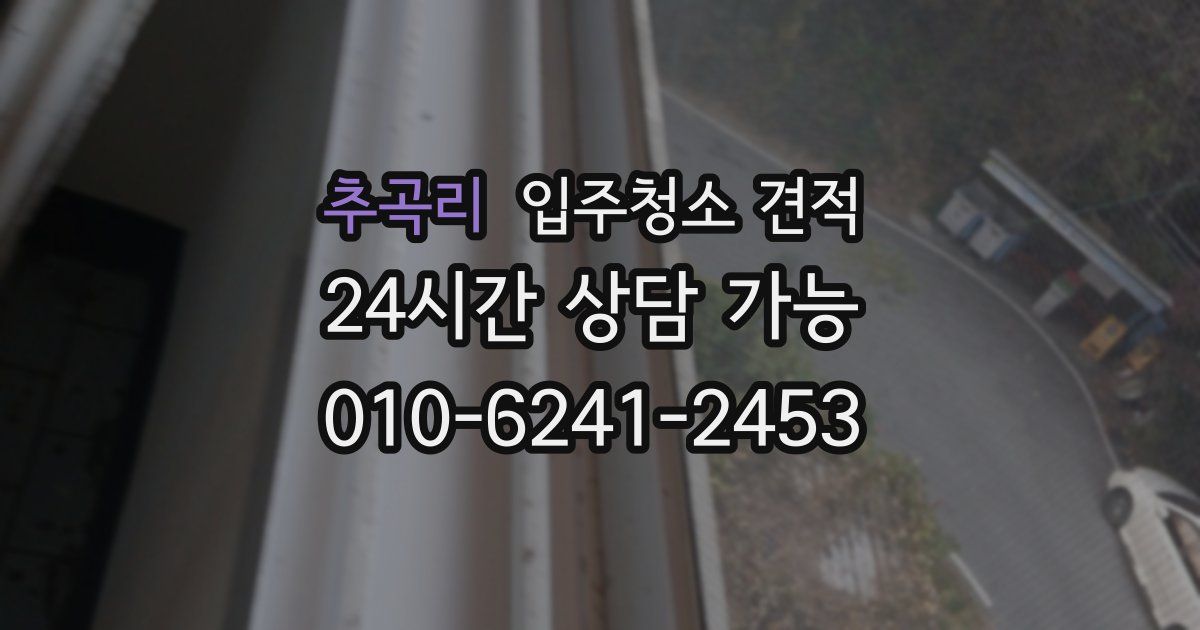 추곡리 입주청소 견적