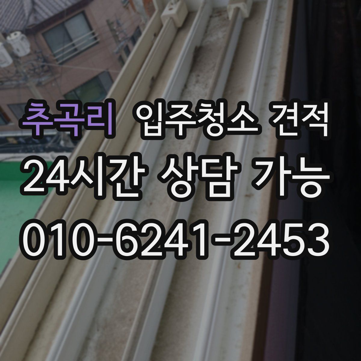 추곡리 입주청소 견적