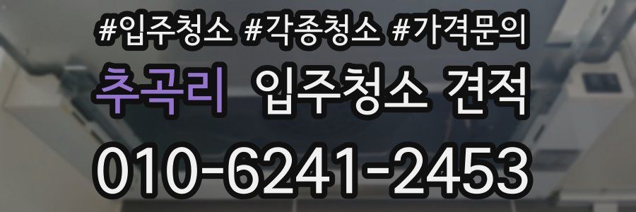 추곡리 입주청소 견적