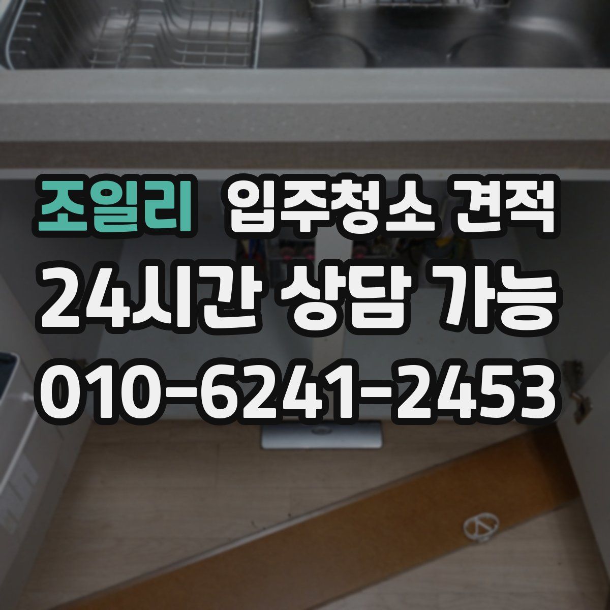 조일리 입주청소 견적