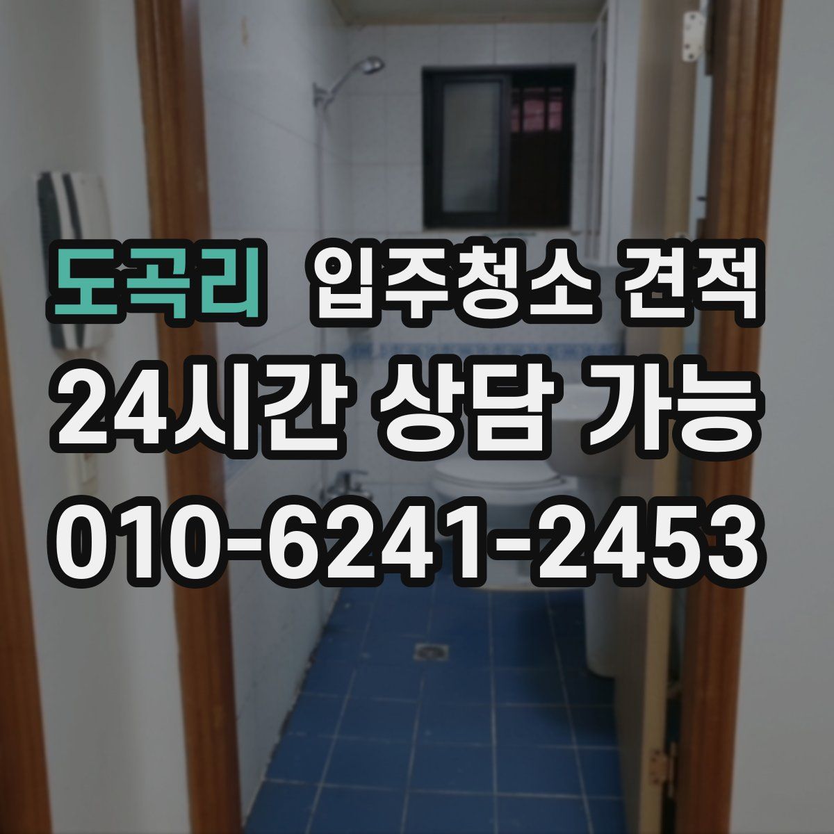 도곡리 입주청소 견적