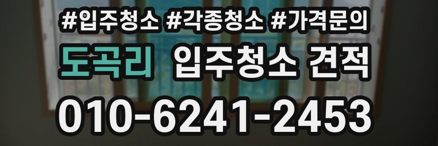 도곡리 입주청소 견적