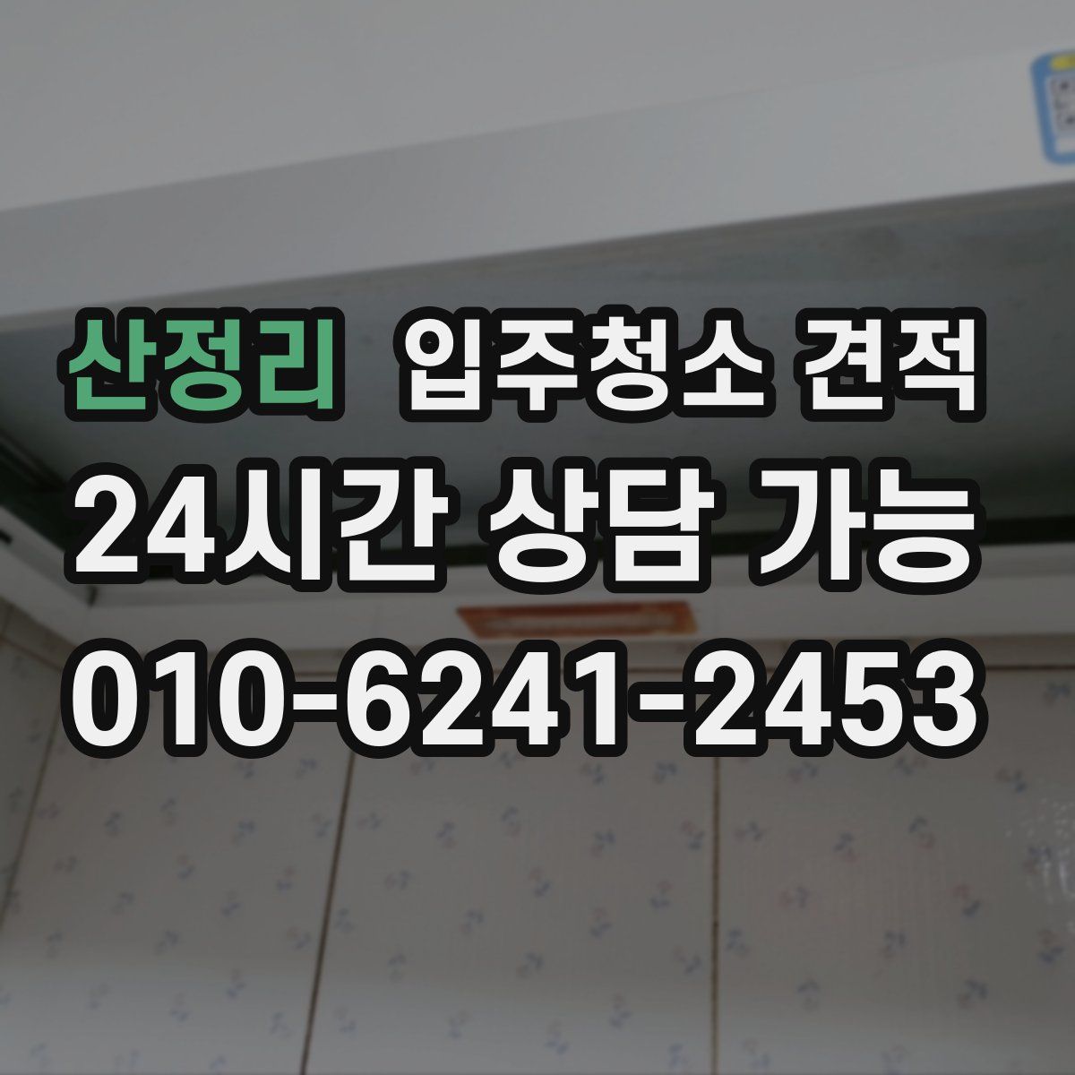 산정리 입주청소 견적