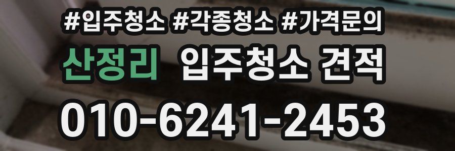 산정리 입주청소 견적