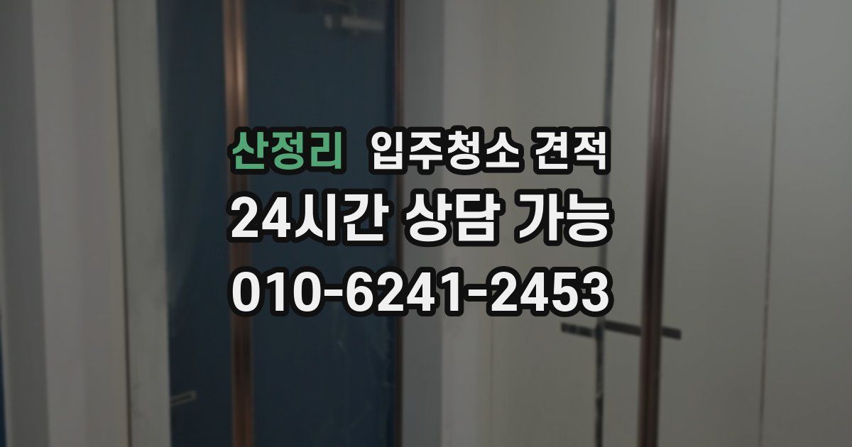산정리 입주청소 견적