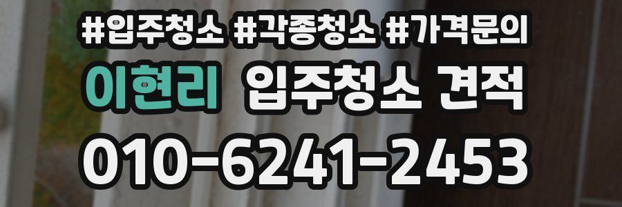 이현리 입주청소 견적