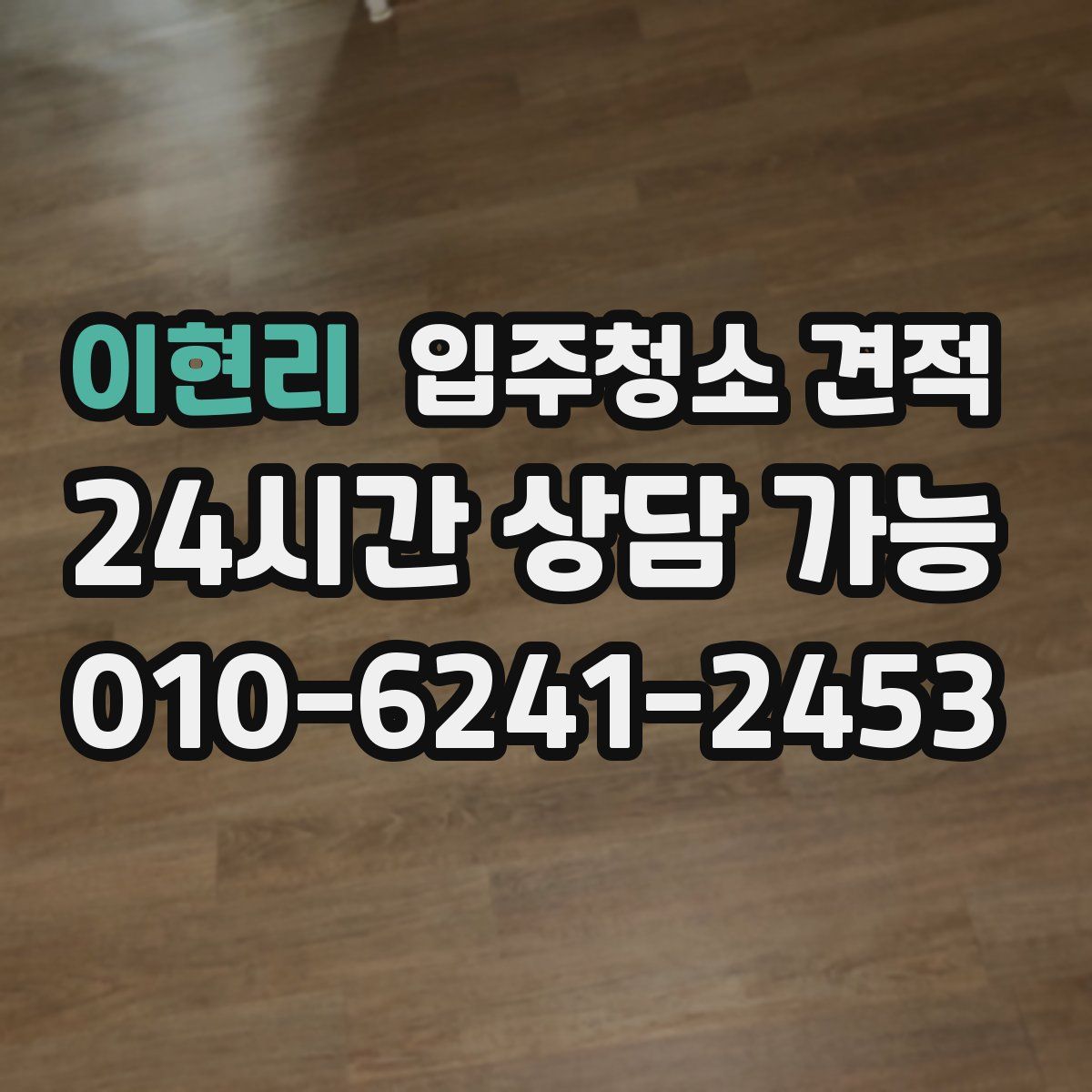 이현리 입주청소 견적