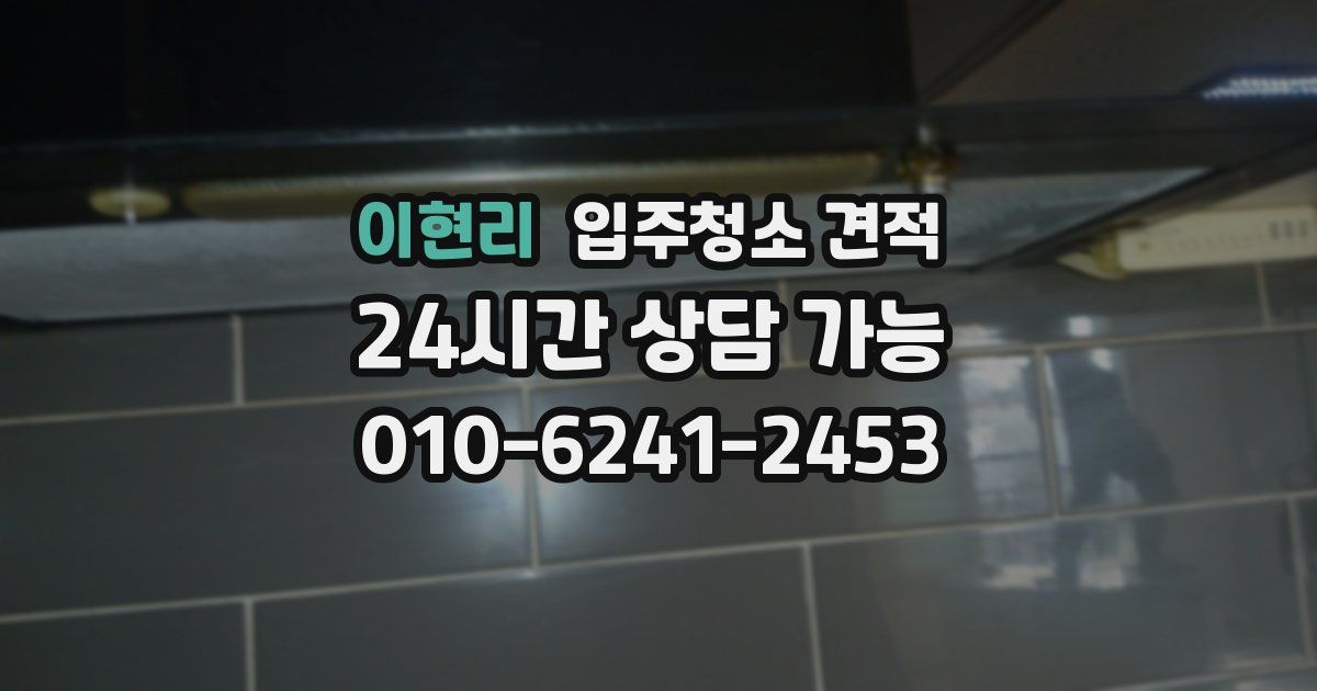 이현리 입주청소 견적