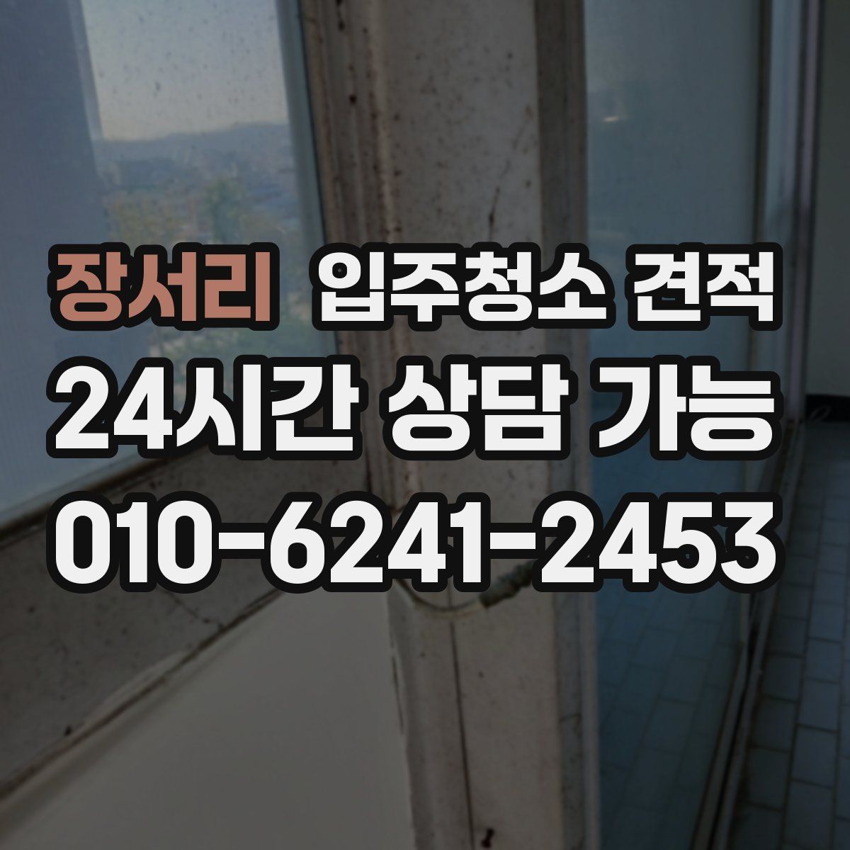 장서리 입주청소 견적
