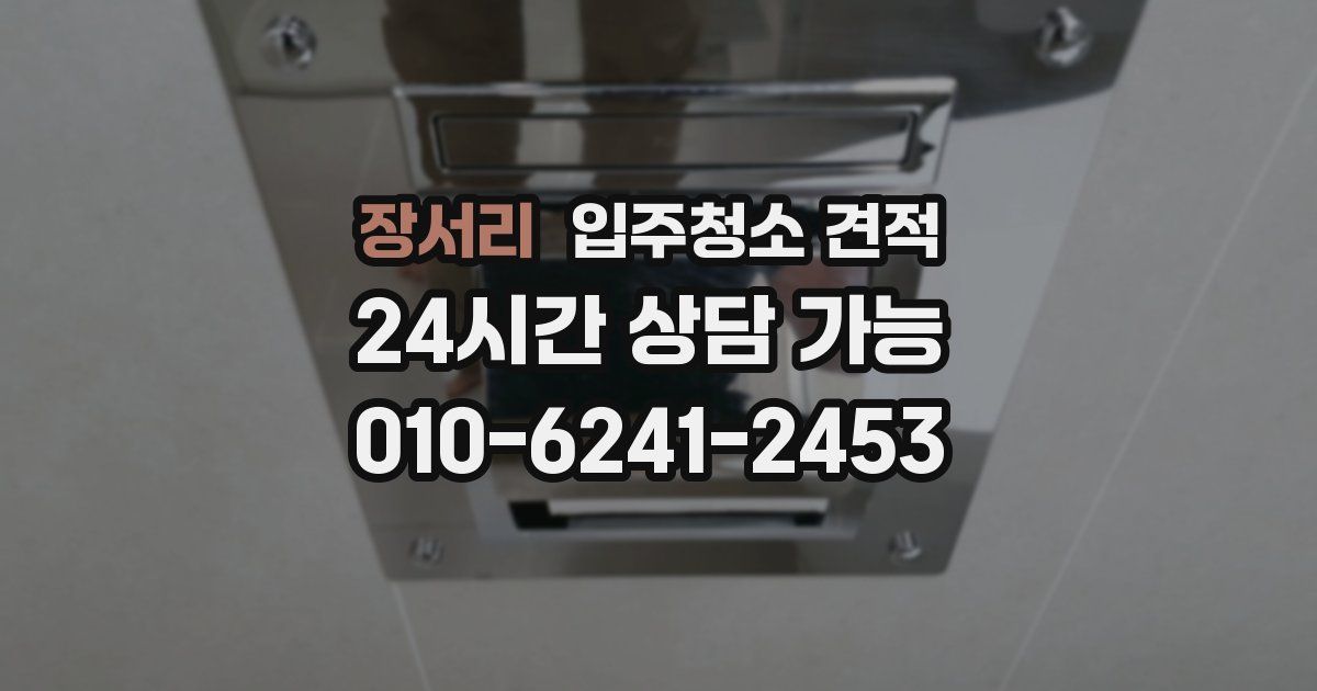장서리 입주청소 견적