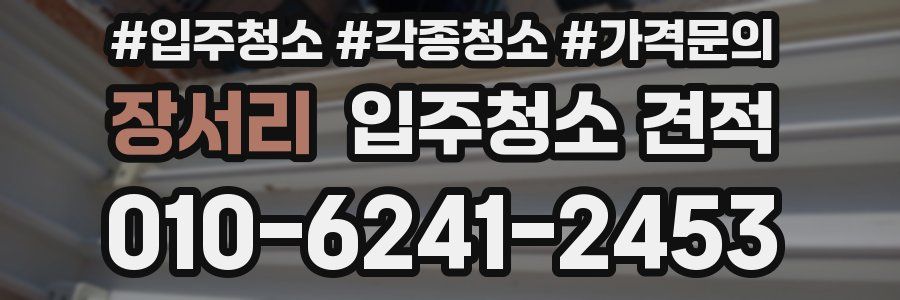 장서리 입주청소 견적