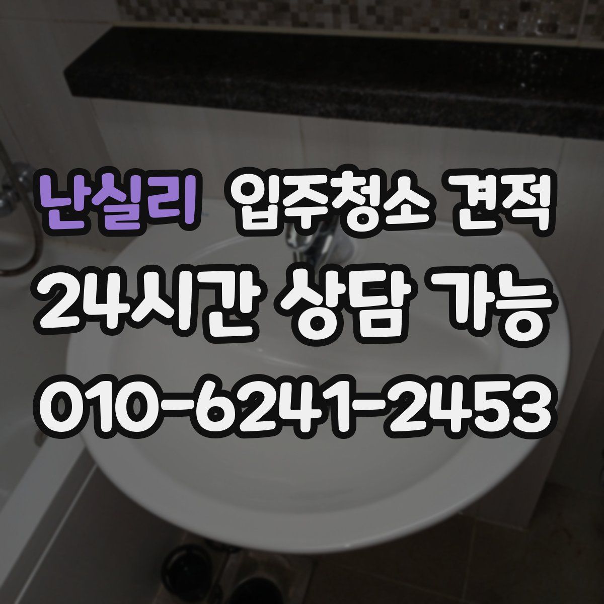 난실리 입주청소 견적
