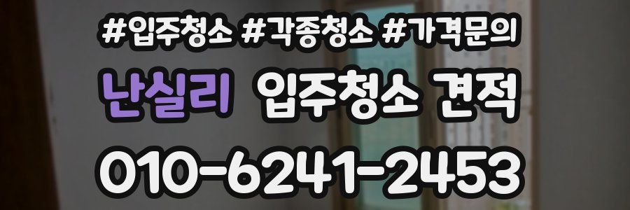 난실리 입주청소 견적