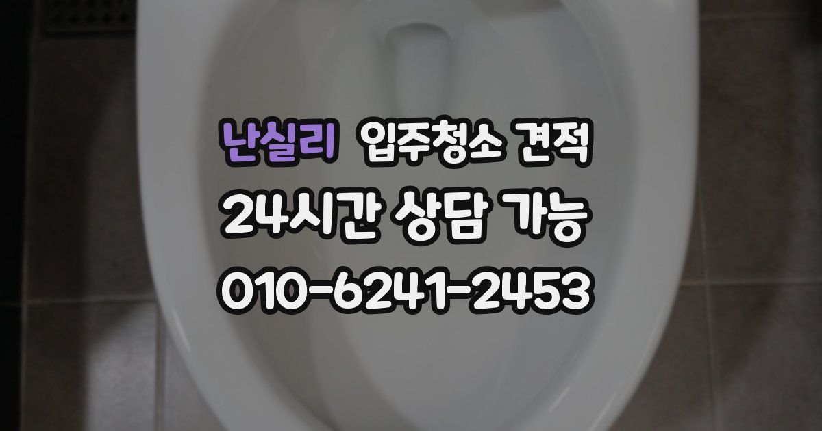 난실리 입주청소 견적