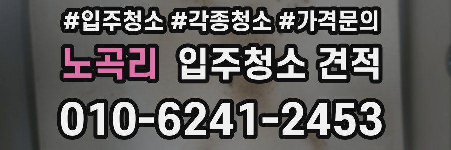 노곡리 입주청소 견적
