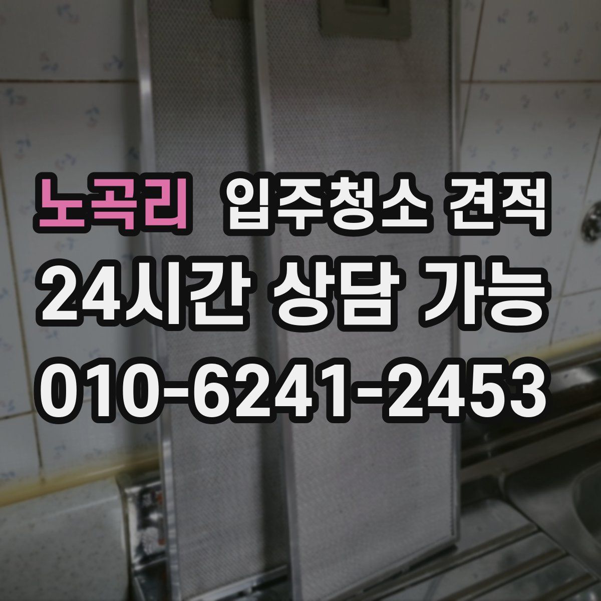 노곡리 입주청소 견적