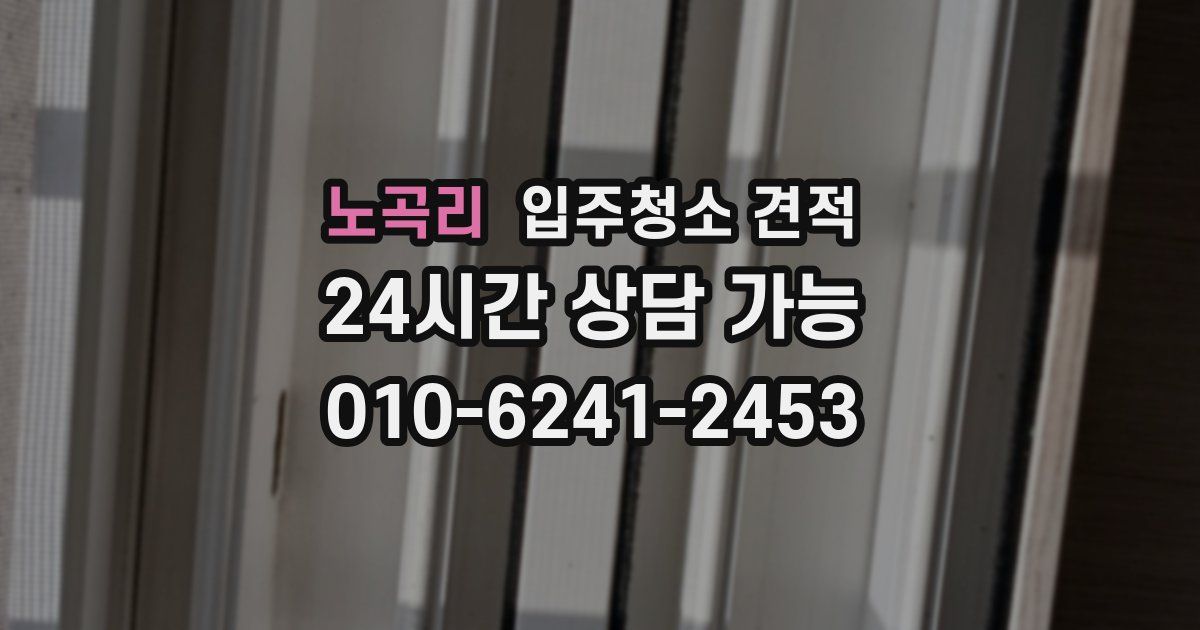 노곡리 입주청소 견적