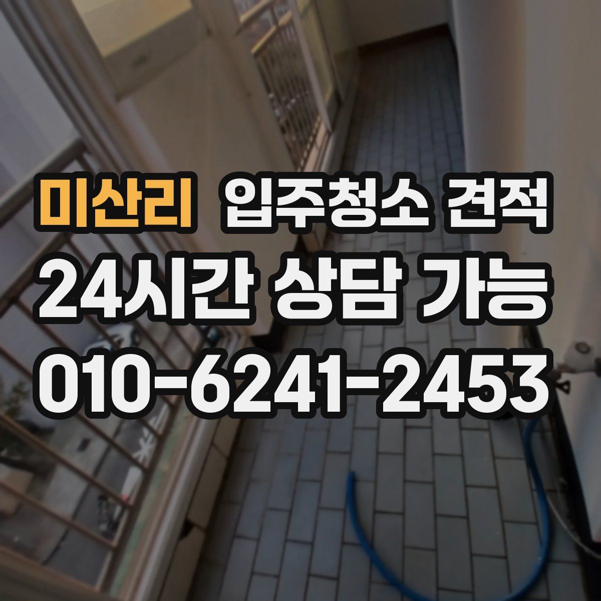 미산리 입주청소 견적