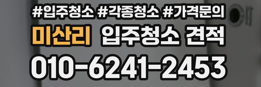 미산리 입주청소 견적