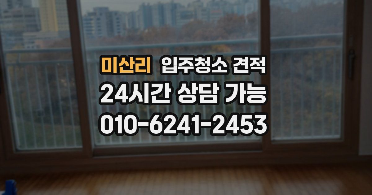 미산리 입주청소 견적